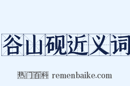 谷山砚近义词是什么意思的图片